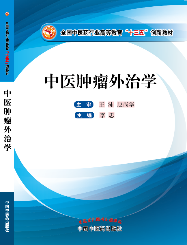 爆操广州小美女白虎逼逼的高清视频《中医肿瘤外治学》