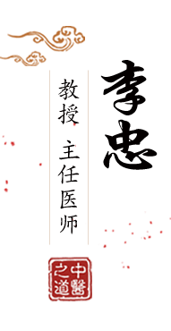 男舔女逼网站免费观看北京中医肿瘤专家李忠的简介